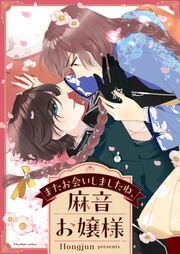 『またお会いしましたね、麻音お嬢様』の表紙