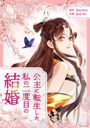 『公主に転生した私の二度目の結婚』の表紙