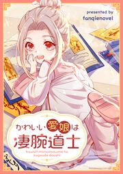 『かわいい愛娘は凄腕道士』の表紙