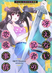 『冴えない記者の恋愛事情』の表紙