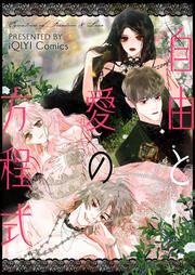 『自由と愛の方程式』の表紙