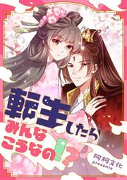 『転生したらみんなこうなの!?』の表紙