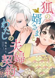 『狐の婿さまとわたしの夫婦契約』の表紙