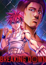 『BREAKING DOWN~成り上がってやる、絶対に~【フルカラー】【タテコミ】』の表紙