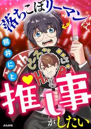 『落ちこぼリーマンは推し事がしたい(分冊版)』の表紙