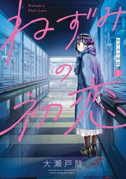 『ねずみの初恋』の表紙