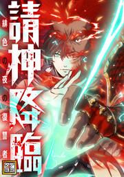 『請神降臨~緋色の夜の復讐者【タテヨミ】』の表紙