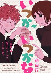 『いつか、いつかな』の表紙