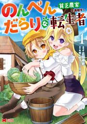 『のんべんだらりな転生者～貧乏農家を満喫す～(コミック)』の表紙