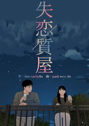 『失恋質屋【タテヨミ】』の表紙