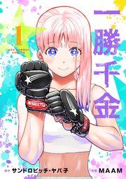 『一勝千金』の表紙