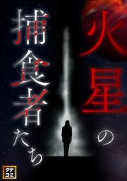 『火星の捕食者たち【タテヨミ】』の表紙