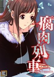『腐肉列車【タテヨミ】』の表紙