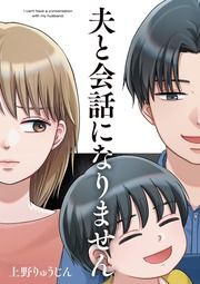 『夫と会話になりません』の表紙