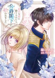 『暴君な姉に捨てられたら、公爵閣下に拾われました』の表紙