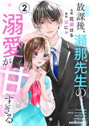 『放課後、瀬那先生の溺愛が甘すぎる』の表紙