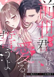 『前世から君だけを愛すると誓うよ』の表紙