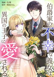 『伯爵家の不幸な養女は、異国の王子に愛される』の表紙