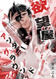 『欲望屋アンダーグラウンド』の表紙