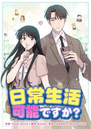 『日常生活可能ですか?』の表紙