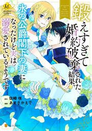 『鍛えすぎて婚約破棄された結果、氷の公爵閣下の妻になったけど実は溺愛されているようです』の表紙