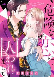 『危険な恋に囚われまして』の表紙