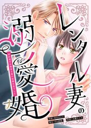 『レンタル妻の溺愛婚~契約相手は独身主義の財閥社長でした~』の表紙
