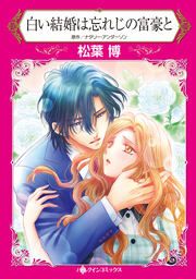 『白い結婚は忘れじの富豪と』の表紙