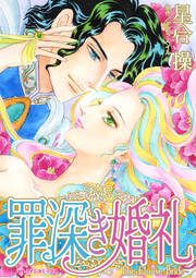 『罪深き婚礼』の表紙
