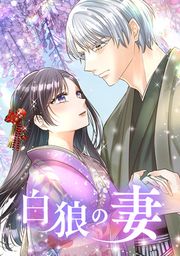 『白狼の妻』の表紙