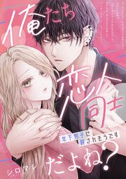 『俺たち恋人同士だよね?~年下男子に絆されそうです~』の表紙