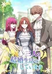『三人で結婚生活をしています』の表紙
