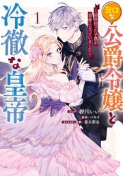 『無口な公爵令嬢と冷徹な皇帝~前世拾った子供が皇帝になっていました~』の表紙