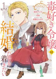 『毒好き令嬢は結婚にたどり着きたい【コミック&ノベル無料お試し版】』の表紙