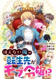 『冴えない俺の転生先がモブ令嬢!?』の表紙
