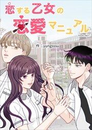 『恋する乙女の恋愛マニュアル』の表紙