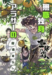 『重慶の森~無職、独身、アラサーの田舎暮らし~【タテスク】』の表紙