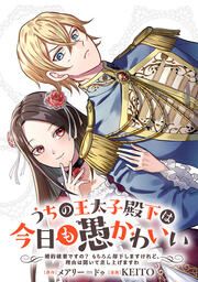 『うちの王太子殿下は今日も愚かわいい~婚約破棄ですの? もちろん却下しますけれど、理由は聞いて差し上げますわ~』の表紙