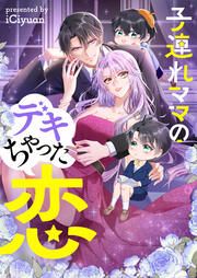 『子連れママのデキちゃった恋』の表紙