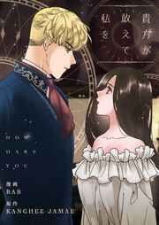 『貴方が敢えて私を』の表紙