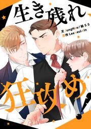 『生き残れ、狂攻め!』の表紙