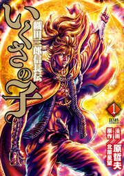 『いくさの子 -織田三郎信長伝-』の表紙