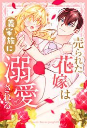『売られた花嫁は義家族に溺愛される【タテヨミ】』の表紙