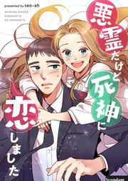 『悪霊だけど死神に恋しました』の表紙
