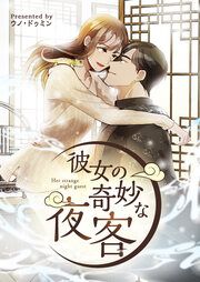 『彼女の奇妙な夜客』の表紙