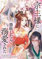 『宗主様に憑依したら溺愛された』の表紙