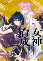 『女神育成システム』の表紙