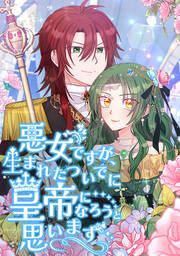 『悪女ですが、生まれたついでに皇帝になろうと思います』の表紙