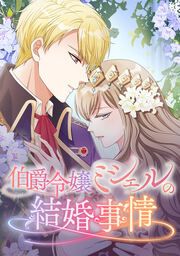 『伯爵令嬢ミシェルの結婚事情』の表紙