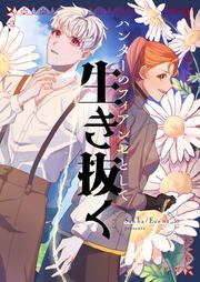 『ハンターのフィアンセとして生き抜く』の表紙